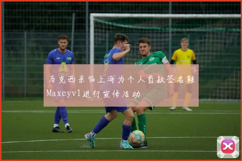马克西亲临上海为个人首款签名鞋Maxeyv1进行宣传活动