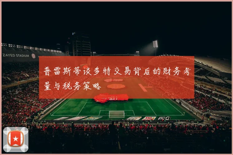 普雷斯蒂谈多特交易背后的财务考量与税务策略