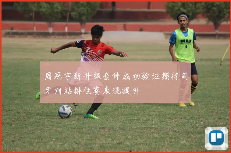 周冠宇新升级套件成功验证期待匈牙利站排位赛表现提升
