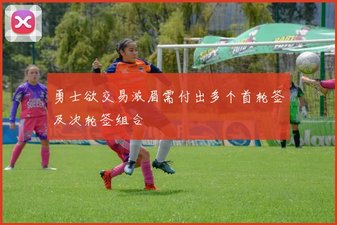 勇士欲交易浓眉需付出多个首轮签及次轮签组合