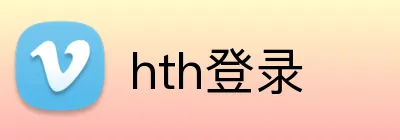 hth登录 logo